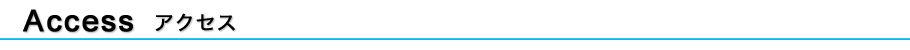 アクセス