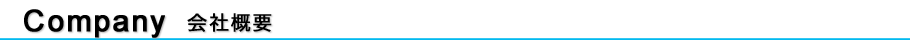 会社概要