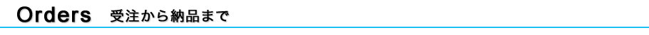受注から納品まで