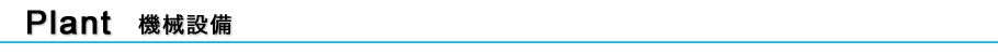機械設備